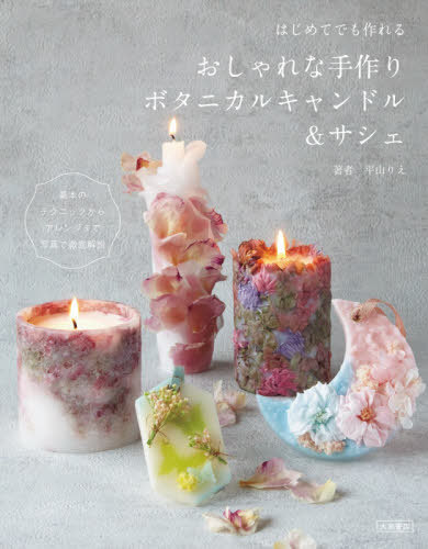 はじめてでも作れるおしゃれな手作りボタニカルキャンドル＆サシェ/大泉書店/平山りえ