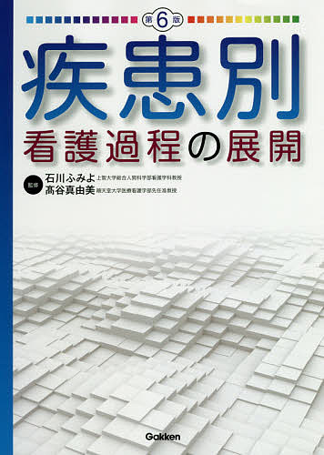 根拠がわかる疾患別看護過程 根拠がわかる疾患別看護過程(改訂第3版) | 新見 明子 |本 | 通販
