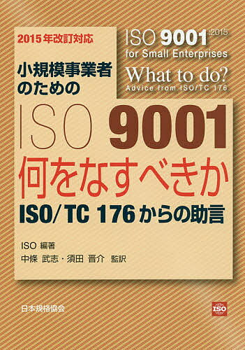 小規模事業者のためのISO9001（2015年改訂対応）
