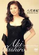 八代亜紀　DVDコレクション/ＤＶＤ/COBA-4487