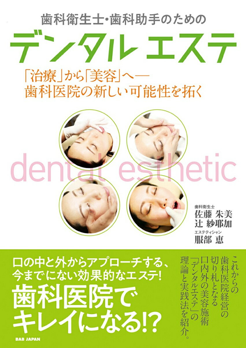 歯科衛生士・歯科助手のためのデンタル・エステ 「治療」から「美容」へ-歯科医院の新しい可能性を拓/ＢＡＢジャパン/佐藤朱美