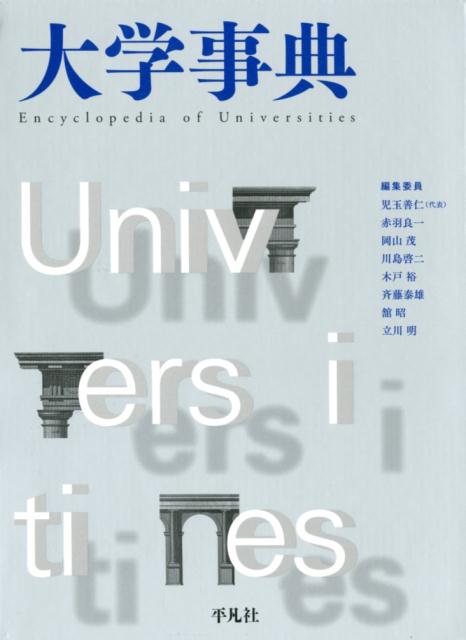 【中古本】大学事典　平凡社 楽天市場】平凡社 大学事典/平凡社/児玉善仁 | 価格比較 - 商品価格ナビ