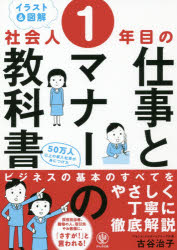 ＜イラスト＆図解＞社会人１年目の仕事とマナーの教科書/かんき出版/古谷治子
