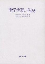 解剖実習の手びき　改訂11版　南山堂 解剖実習の手びき 改訂11版 南山堂