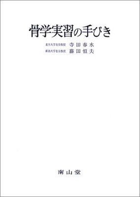 解剖実習の手びき　改訂11版　南山堂 解剖実習の手びき 改訂11版 南山堂 - メルカリ