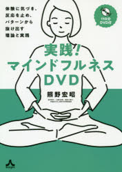 ＤＶＤ＞実践！マインドフルネスＤＶＤ 体験に気づき、反応を止め、パターンから抜け出す理論/サンガ/熊野宏昭