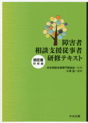 楽天市場】中央法規出版 障害者相談支援従事者研修テキスト 初任者研修