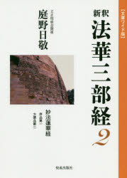 新釈法華三部経 文庫ワイド版 ２/佼成出版社/庭野日敬