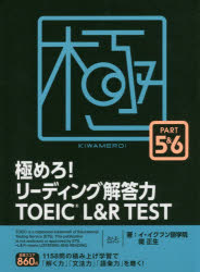 極めろ!リーディング解答力TOEIC L&R TEST PART 5&6/イ・イクフン語学院/関正生