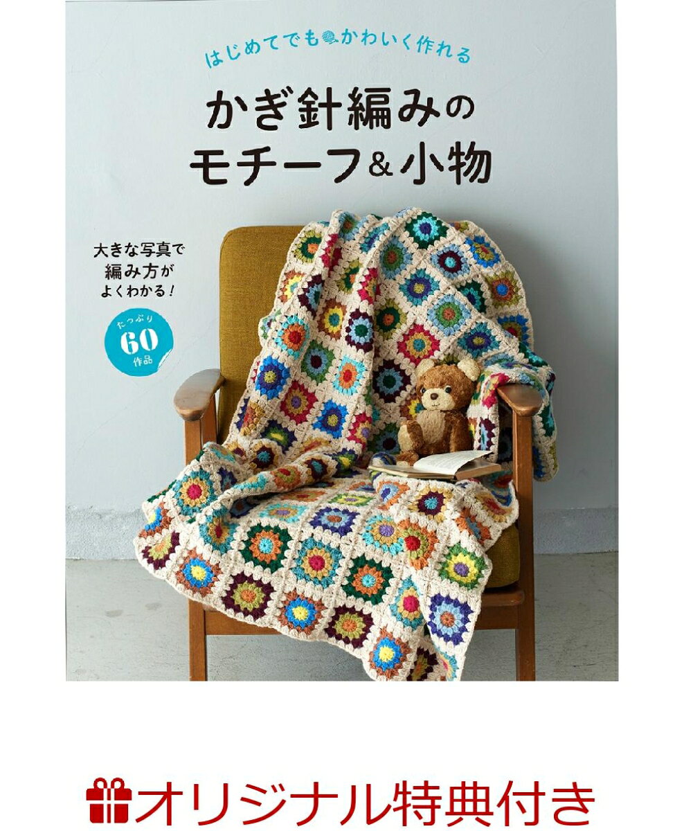 はじめてでもかわいく作れるかぎ針編みのモチーフ＆小物 大きな写真で編み方がよくわかる！たっぷり６０作品/西東社/リトルバード