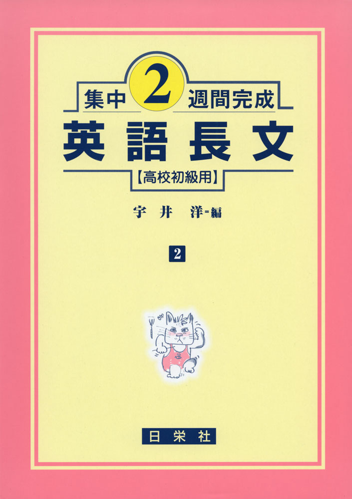 楽天市場】日栄社 最頻出書き込み式英語長文/日栄社/竹内公平 | 価格