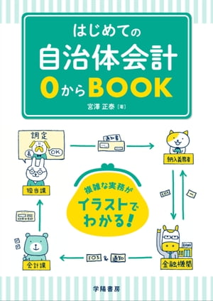 はじめての自治体会計０からＢＯＯＫ/学陽書房/宮澤正泰