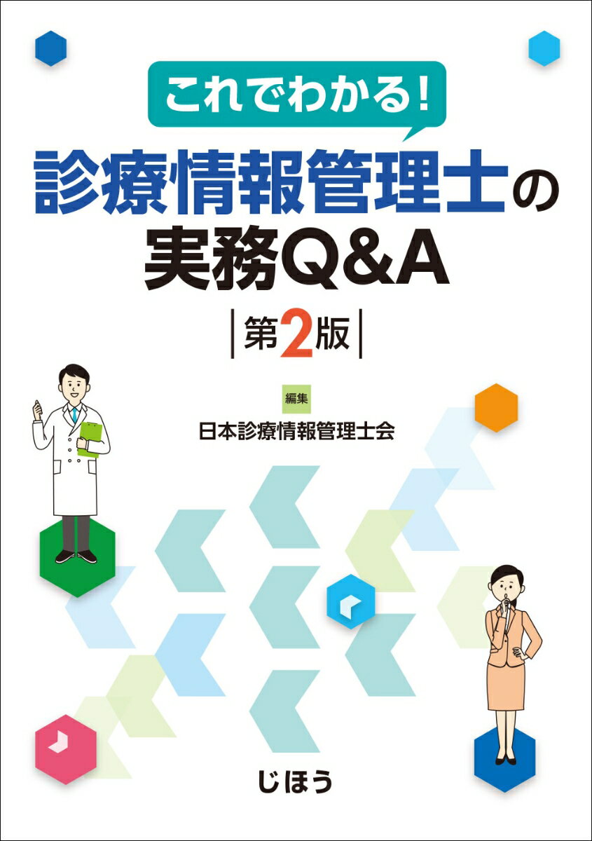 なるほど、なっとく医療経営Q&A60中級 なるほど、なっとく医療経営Q&A60 中級 患者・経営・政策の視点