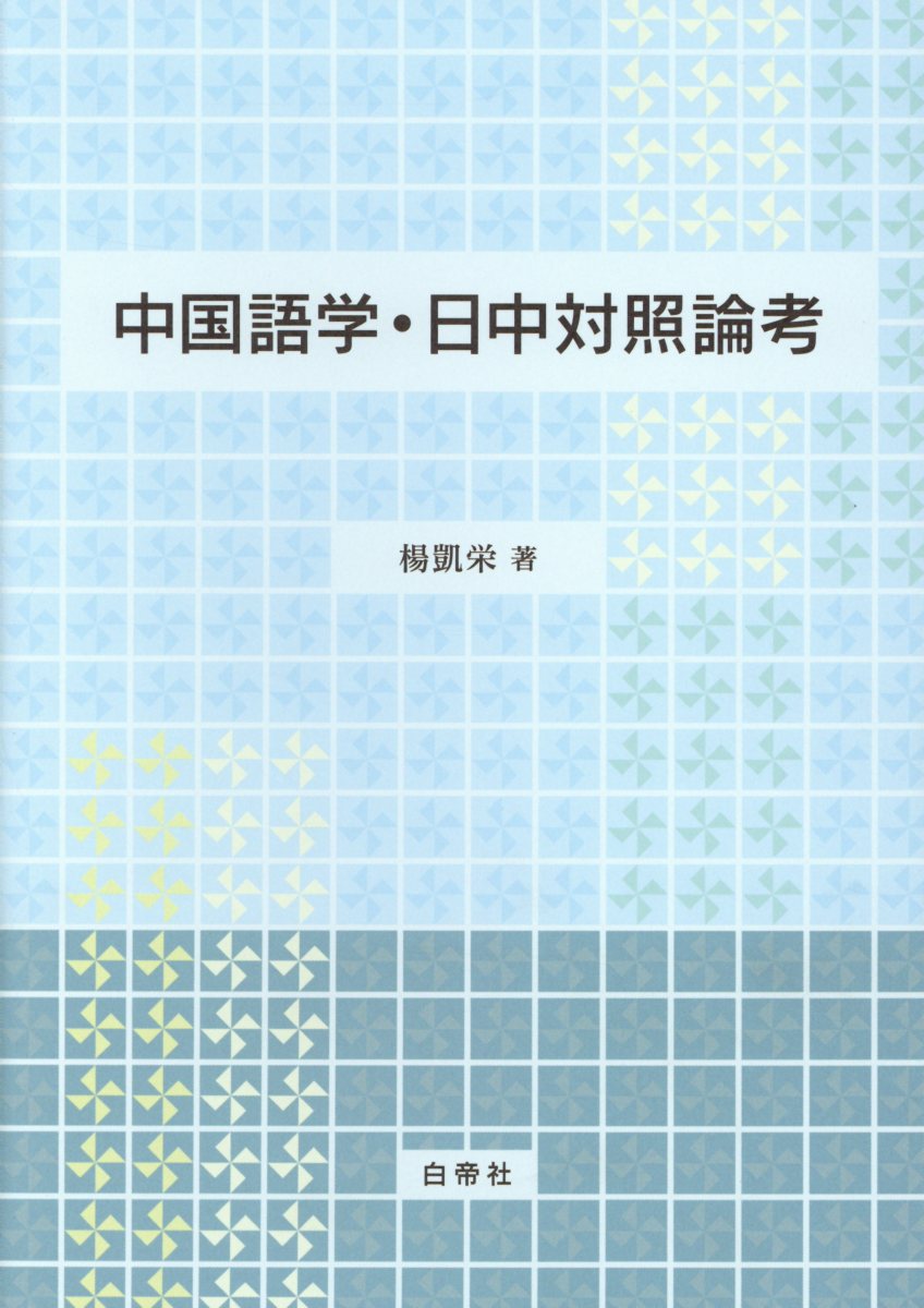 一目瞭然中国語入門/白帝社（単行本） やさしく楽しい400語で学ぶ中国語入門 - 白帝社