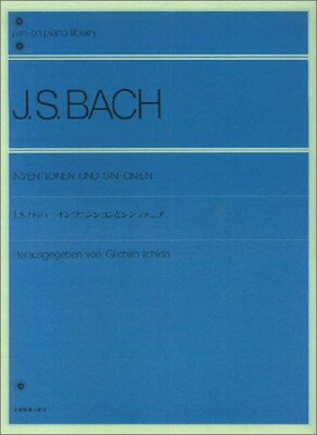バッハ／インヴェンションとシンフォニア　市田編/全音楽譜出版社