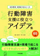 行動障害支援に役立つアイデア集６５例 知的障害・自閉症のある人への/中央法規出版/志賀利一