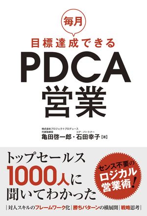 毎月目標達成できるＰＤＣＡ営業/秀和システム新社/亀田啓一郎