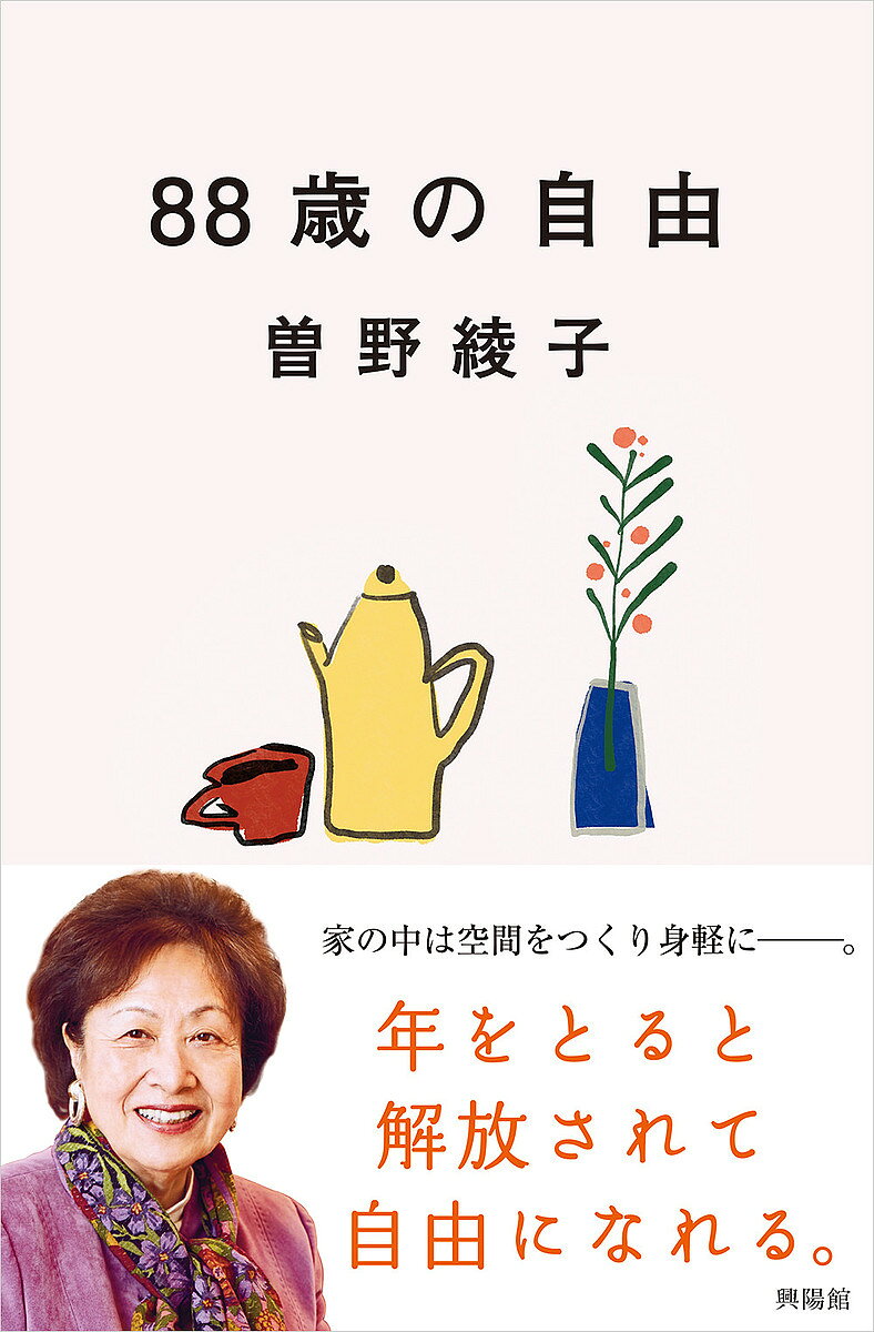 楽天市場】興陽館 88歳の自由/興陽館/曽野綾子 | 価格比較 - 商品