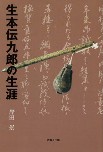 楽天市場】地方・小出版流通センター 人麿古事記と安万侶書紀/大