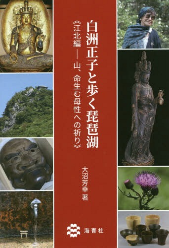 白洲正子と歩く琵琶湖 江北編-山、命生む母性への祈り/海青社/大沼芳幸
