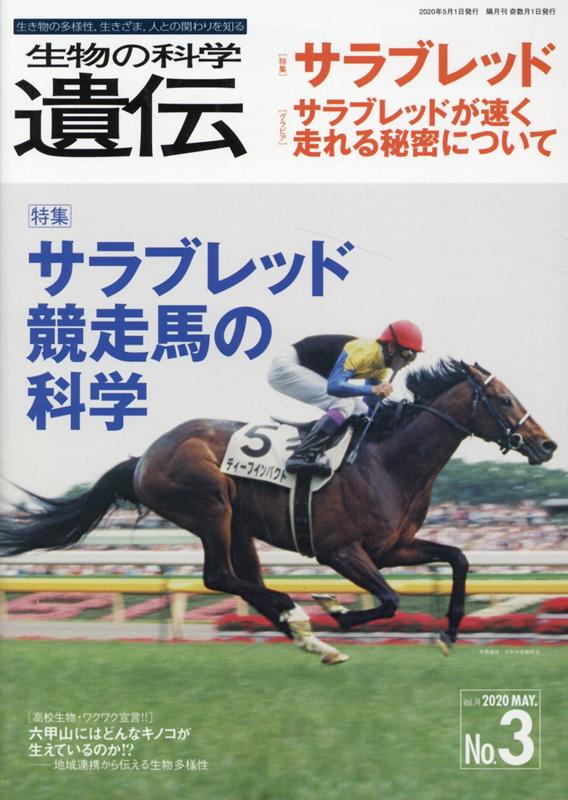 生物の科学遺伝 生き物の多様性、生きざま、人との関わりを知る Ｖｏｌ．７４　Ｎｏ．３（２０２/エヌ・ティ-・エス