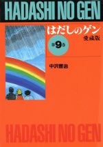 ⭐︎美品⭐︎【はだしのゲン】汐文社 全10巻完結 全巻セット はだしのゲン コミック版 （全10巻） | 株式会社汐文社（ちょう
