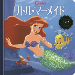 リトル・マ-メイド/うさぎ出版/うさぎ出版
