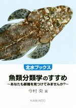 魚類分類学のすすめ あなたも新種を見つけてみませんか？/海文堂出版/今村央