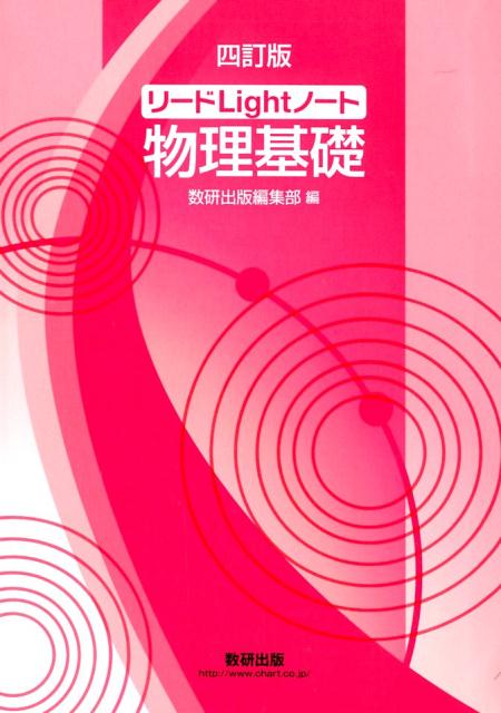 楽天市場】数研出版 三訂版 リードα 物理基礎・物理/数研出版/数