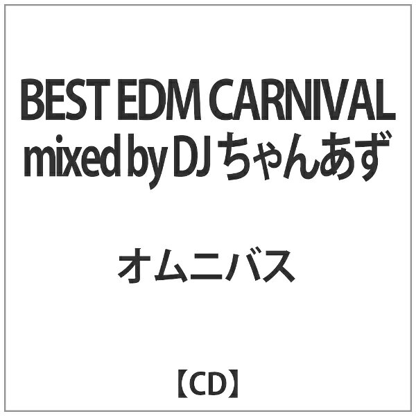 オムニバス:BEST EDM CARNIVAL mixed by DJ ちゃんあず