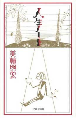楽天市場】パルコ出版 ああ正負の法則/パルコ出版/美輪明宏 | 価格比較