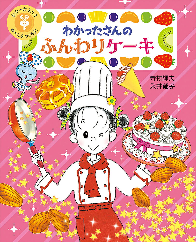 わかったさんの ふんわりケーキ