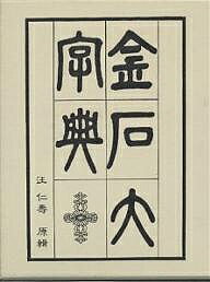 ［74］明清行草字典(二玄社／古谷蒼韻) 楽天市場】二玄社 明清行草字典/二玄社/古谷蒼韻 | 価格比較