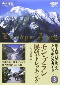 ヨーロッパアルプストレッキングガイド3　モン・ブラン展望トレッキング～シャモニ周辺～/ＤＶＤ/YD1-70