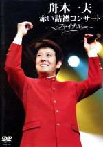 赤い詰襟コンサート　ファイナル/ＤＶＤ/COBA-4507