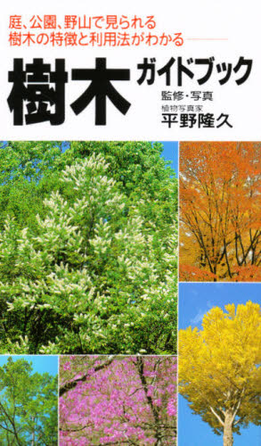 楽天市場】日本緑化センター 最新・樹木医の手引き 改訂4版/日本緑化