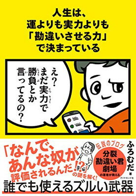 人生は、運よりも実力よりも「勘違いさせる力」で決まっている/ダイヤモンド社/ふろむだ