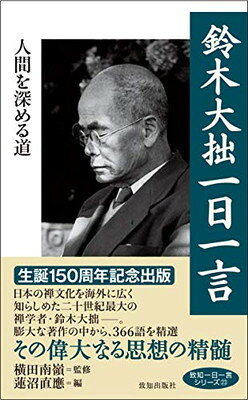 鈴木大拙一日一言 人間を深める道/致知出版社/横田南嶺