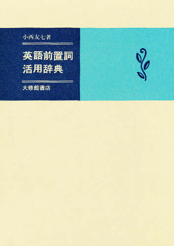楽天市場】西東書房 書法用語辞典/西東書房/平勢雨邨 | 価格比較