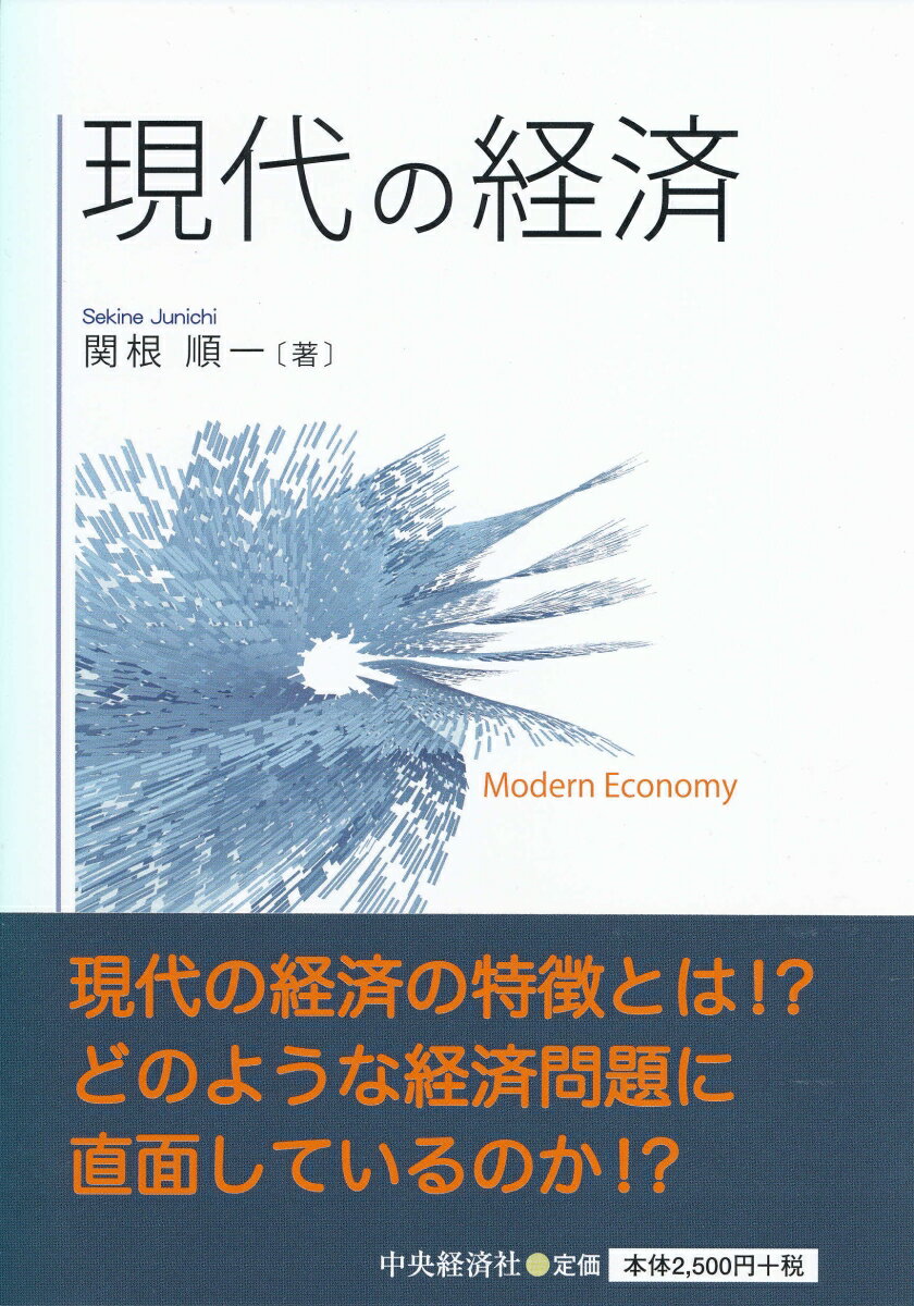 現代の経済/中央経済社/関根順一