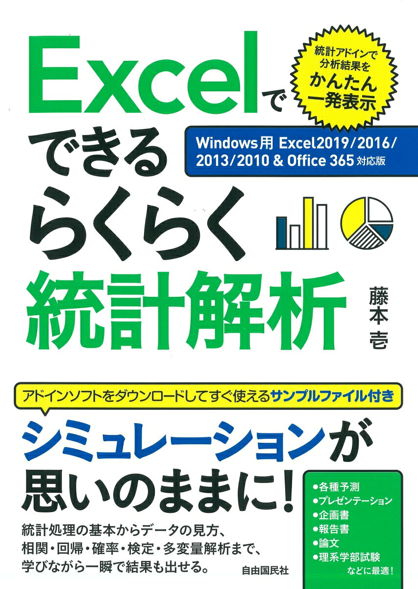 Ｅｘｃｅｌでできるらくらく統計解析 Ｗｉｎｄｏｗｓ用Ｅｘｃｅｌ　２０１９／２０１６／２/自由国民社/藤本壱