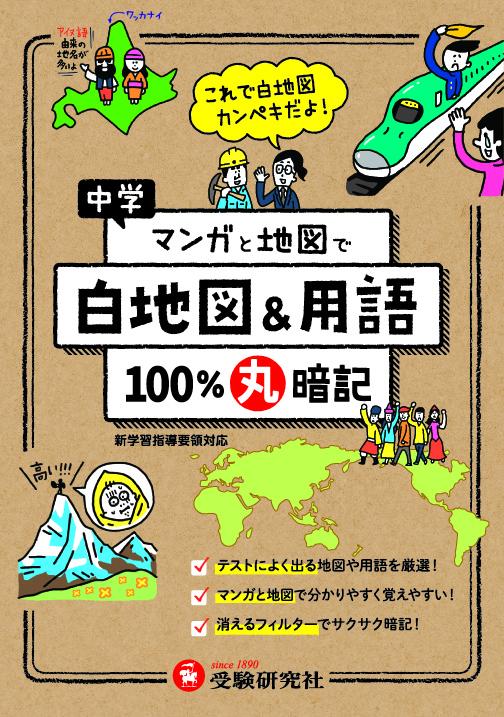楽天市場】学研マーケティング 中学入試白地図暗記の天才 増補改訂新版