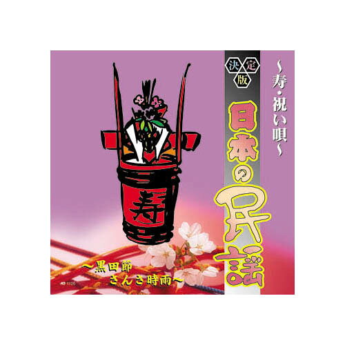 決定盤日本の民謡～寿・祝い唄～ アルバム AJ-1105
