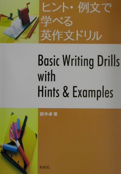 楽天市場】洛陽社 文型中心英作文例文記憶法/洛陽社/池田義一郎