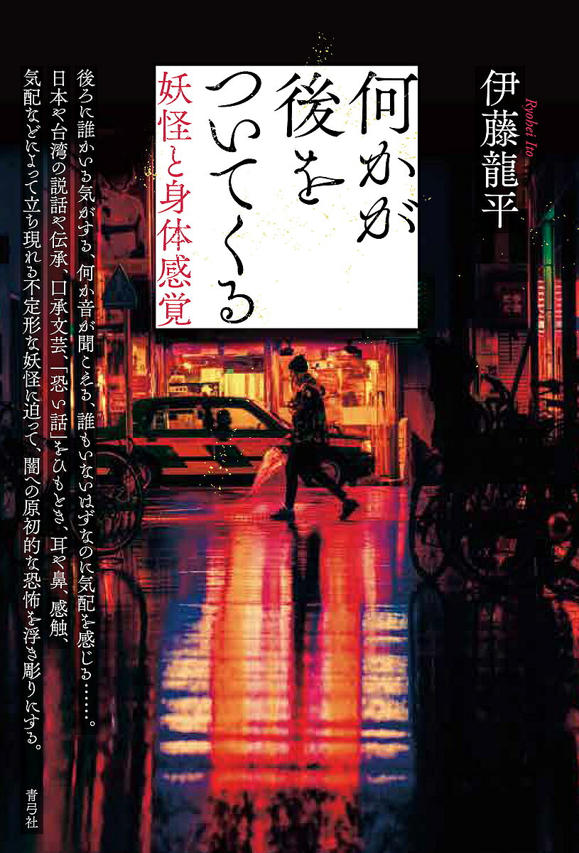 何かが後をついてくる 妖怪と身体感覚/青弓社/伊藤龍平