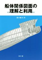 船体関係図面の理解と利用/海文堂出版/淺木健司