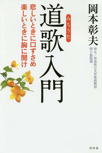 道歌入門 悲しいときに口ずさめ楽しいときに胸に聞け/幻冬舎/岡本彰夫