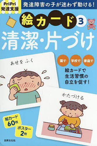 楽天市場】世界文化社 発達障害の子が迷わず動ける！絵カード