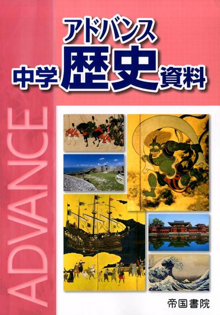 【中古】 大学受験必携パワーアップ新世界史資料 最新版/帝国書院/帝国書院 大学受験必携パワーアップ新世界史資料 | 帝国書院 |本 | 通販