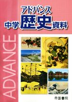 楽天市場】帝国書院 アドバンス中学地理資料 白地図ワーク付/帝国書院